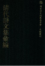 清代诗文集汇编  55  柴省轩先生文钞  谢程山先生集  竹笑轩诗钞