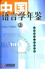 中国语言学年鉴  1995-1998