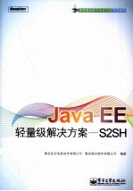 Java EE轻量级解决方案  S2SH