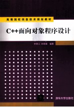 C++面向对象程序设计