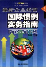 最新企业经营国际惯例实务指南  第4卷