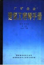 厂矿企业建筑工程师手册  标准·规范篇  第2册