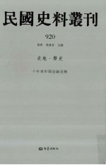 民国史料丛刊  920  史地·历史