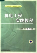 普通高等教育机电类规划教材  机电工程实践教程