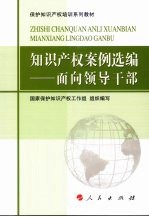 知识产权案例选编  面向领导干部