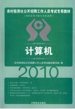 2010农村信用社  计算机