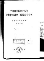 中国科学院1955年分析化学研究工作报告会会刊