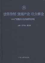 改革体制  发展产业  壮大事业  广东建设文化大省理论探索