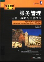 服务管理 运作、战略与信息技术 operations，strategy，information technology