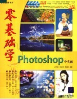 零基础学PHOTOSHOP中文版