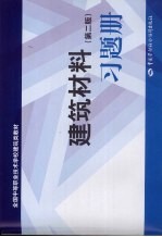 建筑材料习题册  第2版