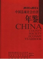 中国县域社会经济年鉴  2000-2005