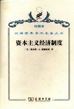 资本主义经济制度  论企业签约与市场签约