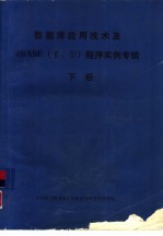 数据库应用技术及dBASE Ⅱ、Ⅲ 程序实例专辑 下