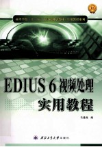 EDIUS 6视频处理实用教程