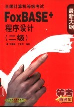 全国计算机等级考试  二级FoxBASE+程序设计