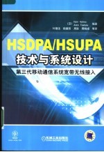 HSDPA/HSUPA技术与系统设计 第三代移动通信系统宽带无线接入