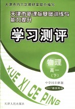 中学同步解题·天津市新课标基础训练与能力提升·学习测评  物理  高一  下  2007春季用书