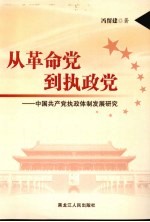 从革命党到执政党：中国共产党执政体制发展研究