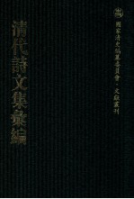 清代诗文集汇编  213  掣鲸堂诗集  詹铁牛文集  詹铁牛诗集  毅庵诗稿