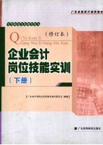 企业会计岗位技能实训  下  修订本