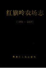 红旗岭农场志  1985-2000