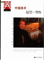 中国美术  展望·2006