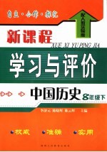 自主·合作·探究新课程学习与评价  中国历史  配人教实验版  八年级下