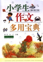 小学生作文多用宝典  增补修订版