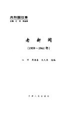 老新闻  百年老新闻系列丛书  共和国往事卷  1959-1961