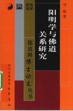 阳明学与佛道关系研究