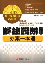 破坏金融管理秩序罪办案一本通