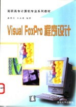 Visual FoxPro程序设计