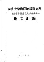 同济大学海洋地质研究所  纪念中国地质学会成立六十周年论文汇编