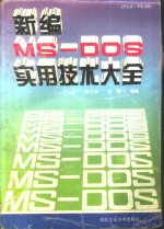 新编MS-DOS实用技术大全 V3.0-V6.22