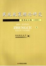 民政政策理论研究优秀论文集  2008  上