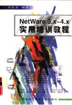 NetWare 3.x-4.x实用培训教程