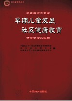 第五届中日专家早期儿童发展  社区健康教育研讨会论文汇编