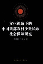 文化视角下的中国西部农村少数民族社会保障研究