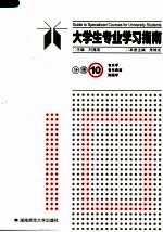 大学生专业学习指南  分册10  音乐学  音乐表演  舞蹈学