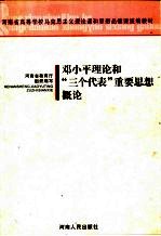 邓小平理论和“三个代表”重要思想概论