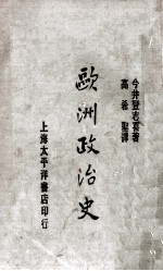 欧洲政治史