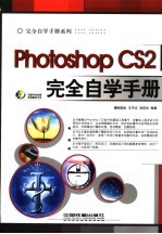 Photoshop CS2完全自学手册