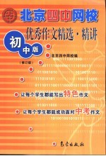 北京四中网校优秀作文精选·精讲  初中版