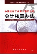 中国航空工业第二集团公司会计核算办法