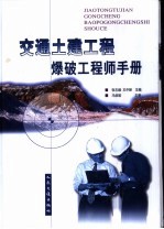 交通土建工程爆破工程师手册