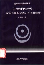 自我的觉悟  论笛卡尔与胡塞尔的自我学说