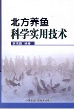 北方养鱼科学实用技术