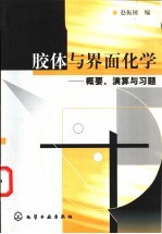 胶体与界面化学  概要、演算与习题