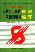 农村电工岗位知识及技能培训题库  2005版